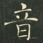 音