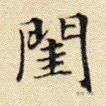 闺