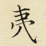 夷