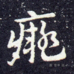 痴