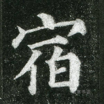 宿