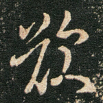 叹