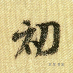 初