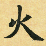 火