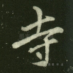 寺