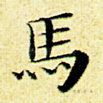 马