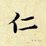仁