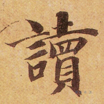 读