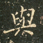 与