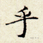 乎