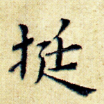 挺