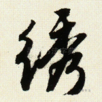 绣