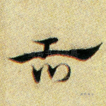 舌