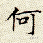 何