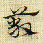蔽