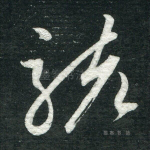 骇