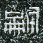 嗣