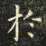 於