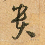 贵
