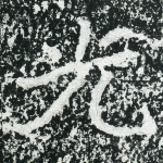 光