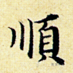 顺