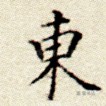 东