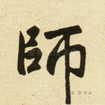 师
