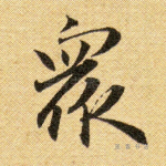 众