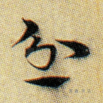 忿