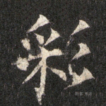 彩