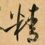 精