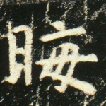 晦