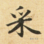 采