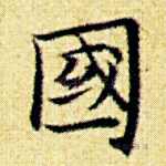 国