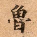 鲁