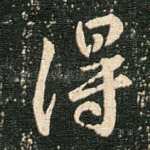 得