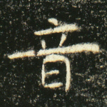 音