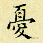 忧