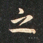 之