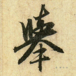 举