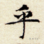 乎