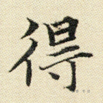 得
