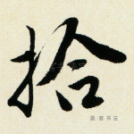 拾