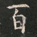 百