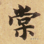棠