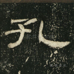 孔