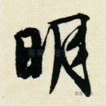 明