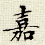 嘉