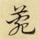 菀