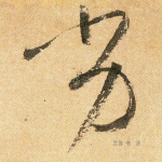 劣